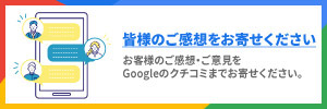 皆様のご感想をお寄せください。